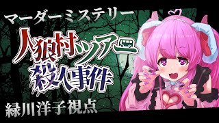 【マーダーミステリー】人狼村ツアー殺人事件【緑川洋子＠兎野ちゃむ視点】※ネタバレ注意