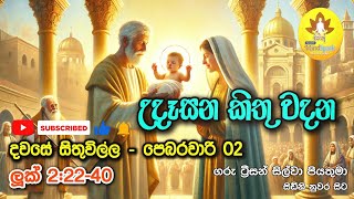 උදෑසන කිතු වදන | 02nd February 2025 | දවසේ සිතුවිල්ල | Catholic Thought | Luke 2:22-40