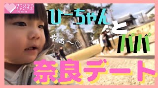 【ゆうひなた切り抜き】癒される‼️ひーちゃんとパパのデート💙✨✨in奈良公園🌸