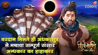 वरदान मिलते ही अंधकासुर ने मचाया सम्पूर्ण संसार अन्धकार का हाहाकार | Shiv Shakti | Swastik