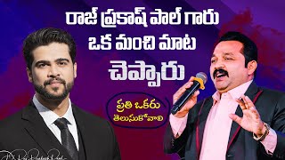 రాజ్ ప్రకాష్ పాల్ గారు ఒక మంచి మాట చెప్పారు || ప్రతి ఒకరు తెలుసుకోవాలి @drlpyakobu @RajPrakashPaul