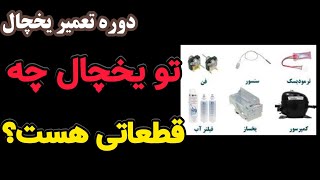 آموزش یخچال ۴ : شناخت قطعات یخچال فریزر