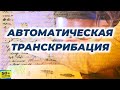 Транскрибация АВТОМАТИЧЕСКАЯ. Транскрибация видео ОНЛАЙН