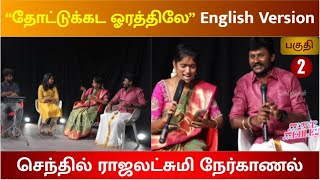 நாட்டுப்புற கலைஞர்களை ஊக்குவிக்கும் செந்தில் ராஜலட்சுமியின் புதிய முயற்சி |  Music Medley