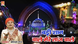 Badi Shaan Wale Mere Taj Wale | ताजुद्दीन बाबा की सबसे बेहतरीन क़व्वाली | Karishma Taj | New Qawwali