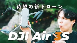 【最速レビュー】1インチセンサー&2眼カメラ搭載！今一番アツいドローンDJI Air 3Sが待望の進化！