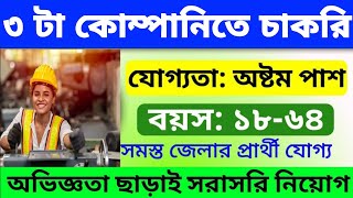 চার বেলা খাওয়া সম্পূর্ণ ফ্রি।।আট ঘণ্টা ডিউটি।। west bengal job vacancy 2025