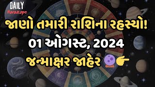 જાણો તમારી રાશિના રહસ્યો! 01 ઓગસ્ટ, 2024 જન્માક્ષર જાહેર 🔮👉