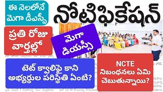 ఈ నెలలోనే మెగా డియస్సీ :లోకేష్ గారు #టెట్ క్వాలిఫై కాని వారికీ అవకాశం ఉంటుందా? మరో టెట్ ఉంటుందా?