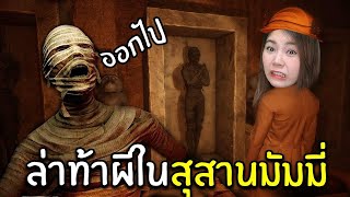 ล่าท้าผีในสุสานพิรามิด ระวังเจอมัมมี่ !!ผีสิง | Hellcoming