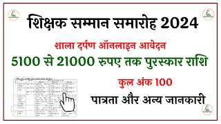 शिक्षक सम्मान समारोह 2024 के लिए आवेदन | Teachers Award 2024 Form 2024