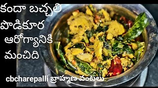 how to make  kanda  bachali fry  కందా బచ్చలి పొడికూర ఆరోగ్యానికి మంచిది  cbcharepalli vantalu