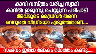 കാവി വസ്ത്രം ധരിച്ച സ്വാമി കാറിൽ ഇരുന്നു ചെയ്യുന്ന പരിപാടി അവരുടെ ഡ്രൈവർ വെറുതെ വീഡിയോ എടുത്തതാണ്...