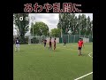 【乱闘寸前】ドンシャンなぎ倒され決定力3％にdown shorts futsal フットサル 結果論 初心者 サッカー futbol soccer shortsvideo