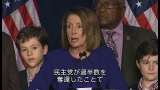 【米中間選挙】 民主党が下院奪還で「抑制と均衡」復活＝ペロシ院内総務