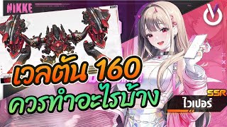 Nikke เวลตัน160 ควรทำอะไรบ้าง ดันพลังให้โหดต้องทำยังไง