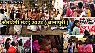 खैरडिगी मंडई 2022 ( धानापुरी ) | गुरूर | बालोद | khairdigi mandai 2022 | vinod vlogs 27