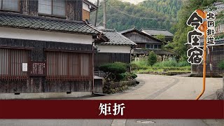 矩折【今庄宿】