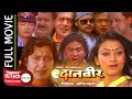 DANVEER | Nepali Full Movie | Rajesh Hamal | Ramit Dhungana | Jharana Thapa |