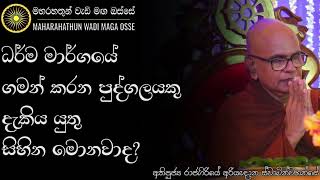 ඔබ තුළ තිබිය යුතු සිහිනයන් මොනවාද? | Ven. Rajagiriye Ariyagnana Thero | Maharahathun Wadi Maga Osse