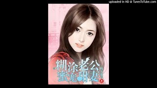 《糊涂老公蜜宠甜妻》有声小说第32集