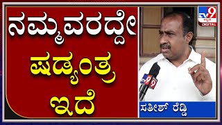 ಬೆಡ್ ಬ್ಲಾಕಿಂಗ್ ವಿಚಾರ. ಸ್ವಪಕ್ಷೀಯರ ವಿರುದ್ದವೇ ಶಾಸಕ ಸತೀಶ್ ರೆಡ್ಡಿ ಅಸಮಾಧಾನ|MLA Sathish