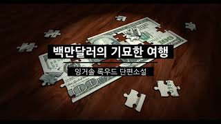 [오디오북] 백만달러의 기묘한 여행 - 잉거솔 록우드 단편소설 / 미스터리