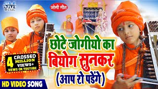 jogi git|छोटे जोगीयो का बियोग |सुनकर आप रो पडेंगे | Chotey jogeyo ka beyog ||Aashutosh yadav