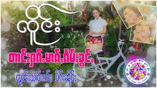 “ၸိူင်း” တၢင်းႁၵ်ႉမၢၵ်ႇၵႅမ်ႈၶွင်ႇ - တွၼ်ႈသၢဝ်းၵဝ်ႈ ပႅၵ်ႈ(1)