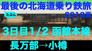 【キハ40】2019夏 たぶん最後の北海道乗り鉄旅 3日目1/2 長万部→小樽 (函館本線)【原型エンジン】【北海道\u0026東日本パス】