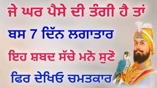 ਜੇ ਪੈਸੇ ਦੀ ਤੰਗੀ ਹੈ ਤਾਂ ਬਸ 7 ਦਿੱਨ ਲਗਾਤਾਰ ਇਹ ਸ਼ਬਦ ਸੱਚੇ ਮਨ ਨਾਲ ਸੁਣੋ ਫਿਰ ਦੇਖਿਓ ਕਮਾਲ।।