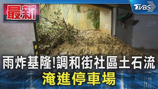 雨炸基隆!調和街社區土石流 淹進停車場｜TVBS新聞 @TVBSNEWS01