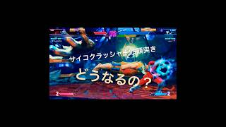 あぁもう！！サイコクラッシャー出すの遅いよ！めり込んじゃってるじゃん！ #streetfighter #スト6 本田　ベガ