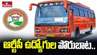 ఆర్టీసీ ఉద్యోగుల పోరుబాట..| RTC Employees Preparing To Protest Against TS Govt | hmtv News