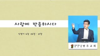 사랑에 반응하시다/2024.12.02/황해연목사/신명기/새벽/세종/방주교회