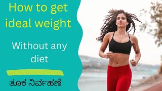 How to get ideal weight # ತೂಕ ಕಡಿಮೆ ಮಾಡಿಕೊಳ್ಳುವುದು ಮತ್ತು ತೂಕ ನಿರ್ವಹಣೆ#wellness #fitness