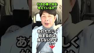 100を切るためには、ゴルフ場に向かっている車の中から始まっている！