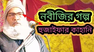 নবীজির হুকুম মানতে হুজাইফা কি করল কাজ দেখুন