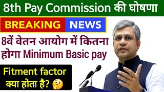 8वें वेतन आयोग में कितनी सैलरी होगी? Minimum Salary in 8th Pay Commission