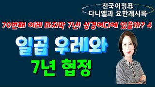 계10장-4. 일곱 우레와 7년 협정 - 최매실목사