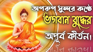 বৌদ্ধ কীর্তন || Bangla Buddha Kirtan