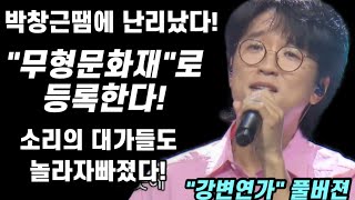 긴급입수! 박창근때문에 난리났네! 이목소리 무형문화재로 등록해야해! 스튜디오 발칵 뒤집혔다🔥소리의 대가도 인정할수밖에 없는 근이 목소리! 국가부 박창근 강변연가