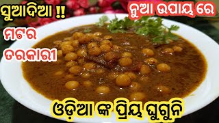 ଘୁଗୁନି ଥରେ ଏମିତି ବନାନ୍ତୁ ଛୋଲେ ରାଜମା ଖାଇବା ଭୂଲିଜିବେ ଆଉ ବାରମ୍ବାର ବନେଇବେ❗Ghuguni tarkari in odia