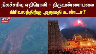 நிலச்சரிவு எதிரொலி - திருவண்ணாமலை தீபத்திருவிழா அன்று கிரிவலத்திற்கு அனுமதி உண்டா? | Tiruvannamalai