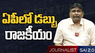 ఏపీలో డబ్బు రాజకీయం | @journalistsai2.o