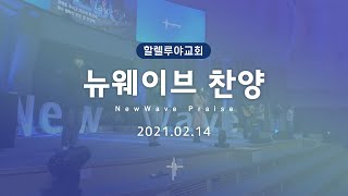 New Wave Worshipㅣ주일4부예배 찬양ㅣ2021.02.14