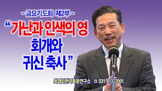 [금요기도회 제2부 순서] 가난과 인색의 영 회개와 귀신 축사_동탄명성교회 정보배목사