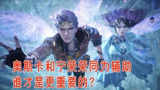 斗罗大陆：奥斯卡和宁荣荣同为辅助，谁才是更重要的？