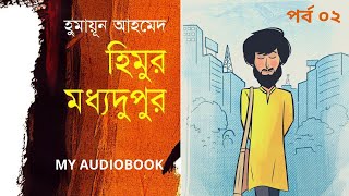 #Himur Moddhodupur | পর্ব ০২ | হিমুর মধ্যদুপুর | Humayun Ahmed | Bangla Audio Book by My Audiobook