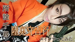 【メイク動画】陸奥守吉行コスプレメイクやってみた【所詮千尋】